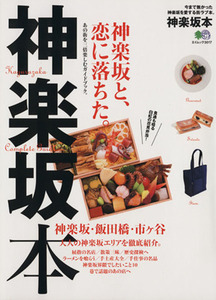 神楽坂本 神楽坂と、恋に落ちた。神楽坂・飯田橋・市ヶ谷 エイムック3017/?出版社