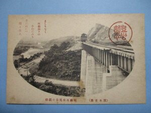 b2905熊本百景阿蘇比尼谷の鉄橋絵葉書