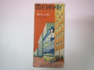 62445■ 東京遊覧 東京乗合自動車株式会社　昭和9年　親切な婦人案内係附