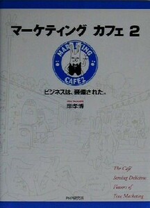 マーケティングカフェ(２) ビジネスは、装備された。／岸孝博(著者)