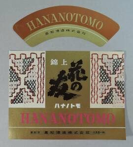 PF14-72　日本酒/清酒　ラベル■花の友　はなのとも■高知酒造　高知県高知市 大和一男/酒銘萬華