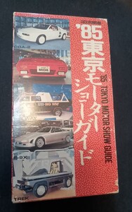 85 東京モーターショー　ビデオ　車 旧車