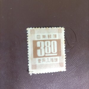 １円スタート　第３次新昭和切手　３円80銭１枚