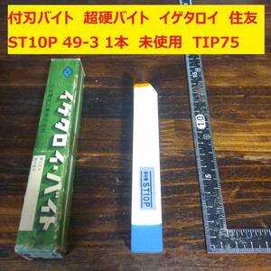 付刃バイト 超硬バイト ロー付バイト 旋盤 イゲタロイ　住友　ST10P 49-3 1本 未使用 長期保管 TIP75