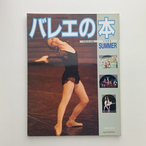 バレエの本　音楽の友・別冊　1989年夏　y01017_2-c5