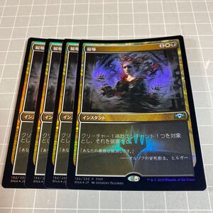 即決 送料込 MTG 限定プロモ 日本語 Foil 屈辱 4枚セット