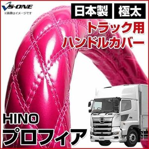 プロフィア エナメルピンク 2HS ハンドルカバー ステアリングカバー 日本製 極太 内装品 日野 HINO