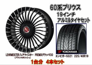 新品タイヤ4本セット　60、65系 プリウス用 19インチアルミ&タイヤセット　★ 1台分 PREMIXグラッパf30&ヨコハマ225/40R19