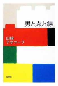 男と点と線／山崎ナオコーラ【著】