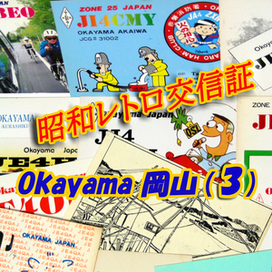 ■レトロ交信証 QTH 岡山 OKAYAMA【３】記入済28枚 ベリカード/QSLカード/アマチュア無線/受信証明書・ポストカード Set[a33]