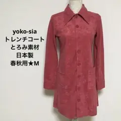 yoko-sia★トレンチコート★とろみ素材★日本製★春秋用★M★