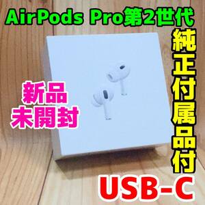 新品 Air Pods Pro 第2世代 本体 158 USB-C Magsafe充電ケース