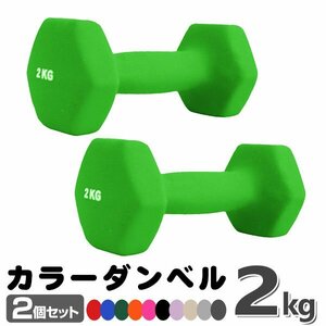 未使用 ダンベル 2kg 2個セットカラーダンベル 鉄アレイ ダンベル コンパクト おしゃれ かわいい カラフルダンベル エクササイズ 筋トレ