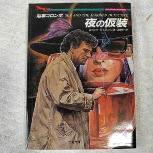 刑事コロンボ 夜の仮装 (二見文庫) ウィリアム リンク リチャード レビンソン 谷崎 晃一 訳あり　9784576930459