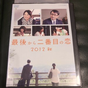 DVD 最後から二番目の恋　2012秋