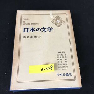 e-508 日本の文学 22著者/志賀直哉 菜の花と小娘 株式会社中央公論社 昭和42年初版発行※12