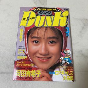 す90 DUNK ダンク 1985年3月号 岡田有希子 堀江しのぶ 奥田圭子 石川秀美 菊池桃子 荻野目洋子 工藤静香 井森美幸 松本典子 伊藤麻衣子