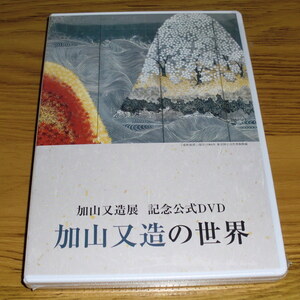 ◇新品未開封！加山又造展 記念公式DVD 加山又造の世界