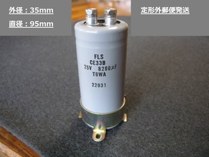 ネジ端子形 電解コンデンサ ① 25V 8200μF TOWA FLS CE33B 22031