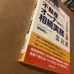 不動産オーナーの相続実務　土地相続税金を極めるためのパーフェクトガイド 清田幸弘／著