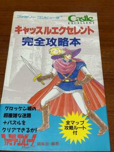 FC　　キャッスルエクセレント　　完全攻略本　初版