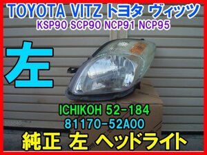 TOYOTA VITZ トヨタ ヴィッツ KSP90 SCP90 NCP91 後期 純正 左 ヘッドライト ハロゲン ICHIKOH 52-184 + バルブ ソケット 81170-52A00 即決