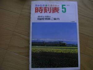 国鉄監修　交通公社の時刻表1973年5月号　便利な初夏の臨時列車ご案内