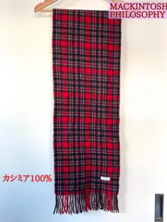 マッキントッシュフィロソフィー　カシミア100％マフラー