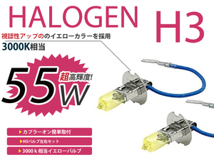 メール便送料無料 フォグランプ ステラ RN1 2 カラー バルブ イエロー 黄色 H3 55W 3000K