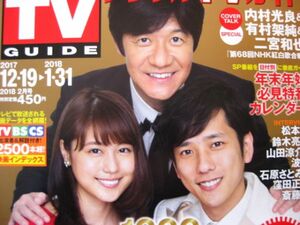 送料無料☆即決 二宮和也 有村架純 2018年 2月号 デジタルTVガイド 切り抜き 内村光良