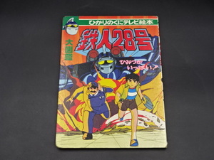 昭和５６年　鉄人28号　大図鑑　ひみつがいっぱい！　ひかりのくに　テレビ絵本　古本　資料