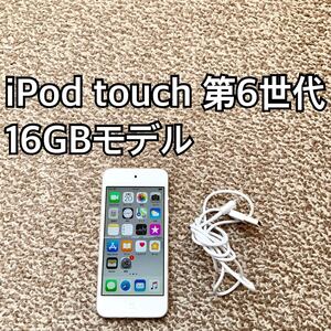 iPod touch 第6世代 16GB Apple アップル アイポッド本体L