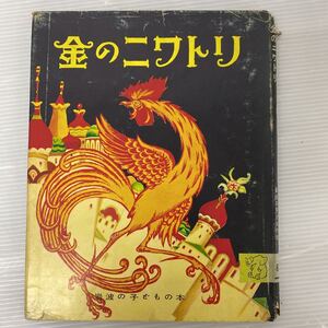 b 金のニワトリ　岩波の子供の本　文エレーンポガニー　絵ウィリーポガニー　訳光吉夏弥