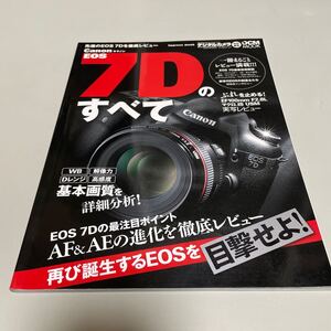 即決　キャノン EOS 7Dのすべて