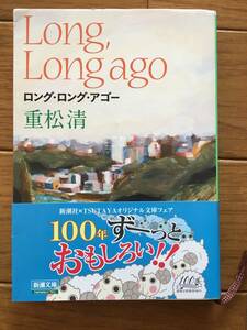 Long,Long ago ロング・ロング・アゴー　重松清　新潮文庫　再会　奇跡　こんなはずじゃなかった　読書感想文　課題本　