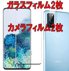 2セット＝4枚 Galaxy S20 ガラス フィルム カメラ レンズ SC-51A SCG01 3D 曲面 指紋認証物理穴なし 画面 保護 シール シート カバー Film