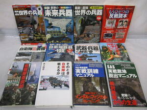 12冊 自衛隊・兵器・実戦マニュアル 他 学研 原書房 まとめ売り