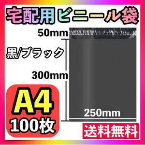 宅配ビニール袋 100枚 A4 黒 ブラック テープ付き 梱包袋 宅配用 宅急便