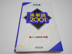 ★河合塾　『英単語2001』　2001編集委員会編