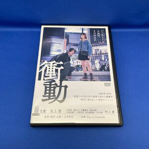 【DVD】衝動 / 倉悠貴 見上愛 村上淳/ 日本映画 レンタル落ち / 監督・脚本・企画 : 土井笑生