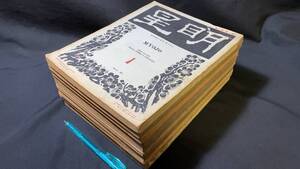 【戦前・文芸誌】『明星』創刊号含む まとめて計10冊セット●1921年~1923年発行のうち●検)与謝野鉄幹与謝野晶子永井荷風北原白秋堀口大学