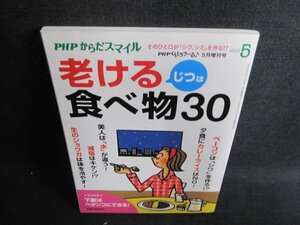 PHPからだスマイル2018.5　じつは老ける食べ物30　日焼け有/HBW