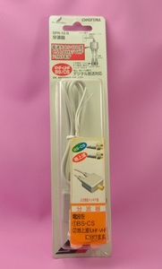 【新品未開封品】分波器（ＤＸアンテナ　SPR-10-B)