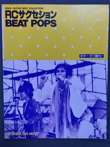 ROCK GUITAR BEST SELLECTION RCサクセション BEAT POPS TAB譜付きギタースコア リットーミュージック 忌野清志郎 仲井戸麗市 CHABO