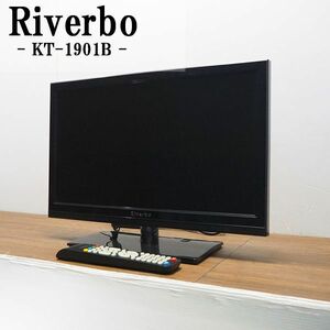 【中古】TB-KT1901B/液晶テレビ/19V/Riverbo/リバーボ/KT-1901B/地上デジタル/HDMI入力端子/コンパクト/シンプルデザイン/送料込み特価品