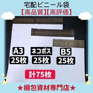 【 A3 ネコポス B5 各25枚 合計75枚 】 宅配ビニール袋 宅配袋 テープ付き 封筒 梱包用品 梱包資材 配送用 発送用 ポリ袋 郵送袋