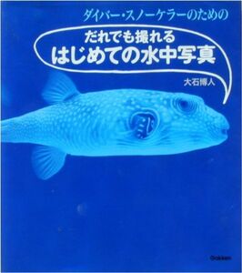 大石博人著★「だれでも撮れるはじめての水中写真」学研