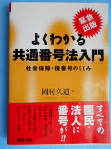 ★USED・商事法務・岡村久道・よくわかる共通番号法入門・すべての国民、法人に番号を!★