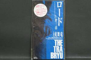 ロード~第三章 THE 虎舞竜 新品CDS Nc.16 送料無料