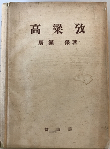高粱攷　廣瀬保　冨山房　昭18　傷み汚れ有